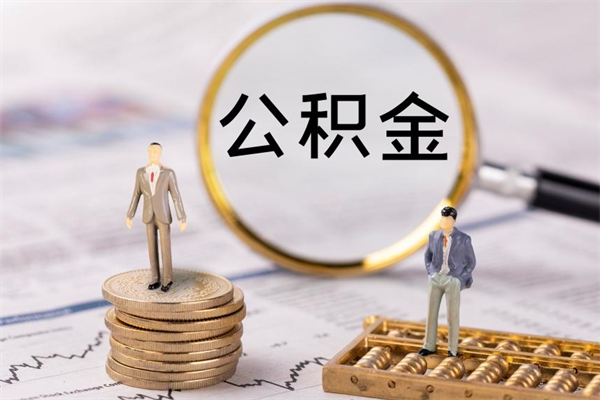 汝州公积金怎么可以取（想取公积金怎么取）