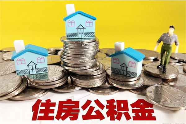 汝州辞职能提公积金吗（辞职可以提取住房公积金）