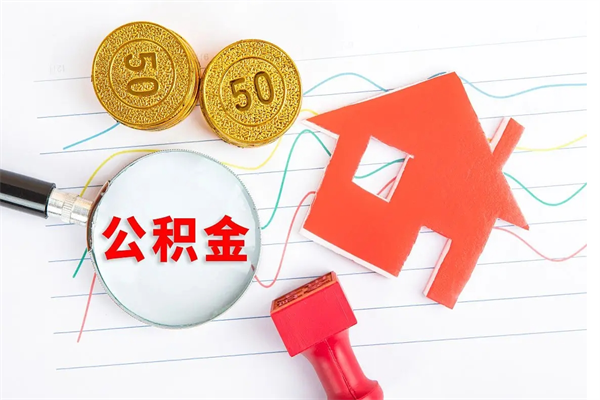 汝州封存人员公积金提出（封存公积金提取流程2021）