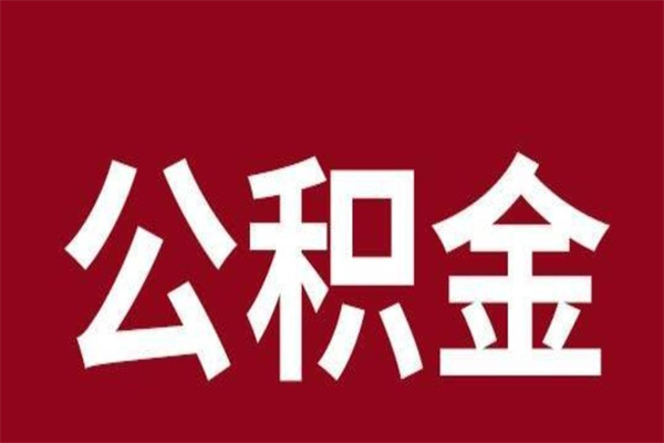 汝州离职公积金全部取（离职公积金全部提取出来有什么影响）