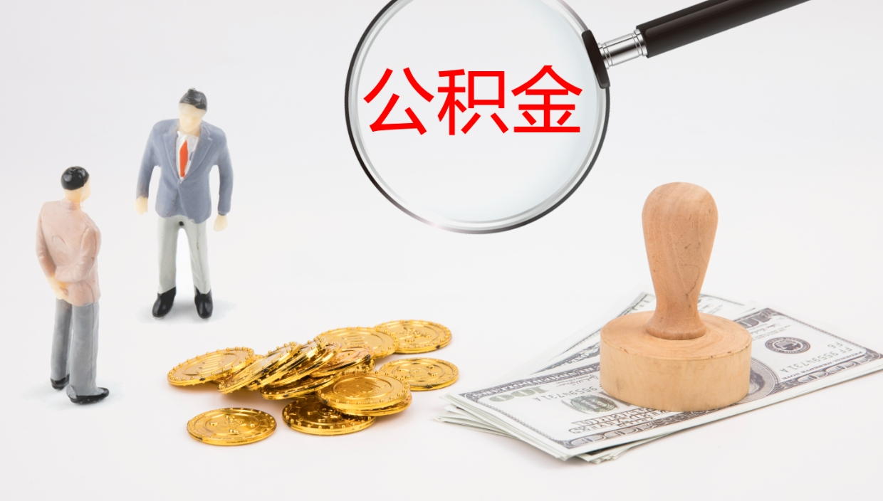 汝州封存的公积金取（封存后提取公积金）