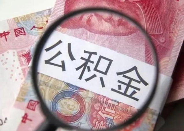 汝州离职6个月后封存的公积金怎么取（公积金离职封存六个月怎么算）