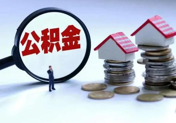 汝州辞工了住房公积金怎么取出来（辞工了住房公积金能全部提取吗）