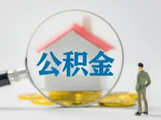 汝州离职后怎么取住房公积金（离职之后怎么取住房公积金）