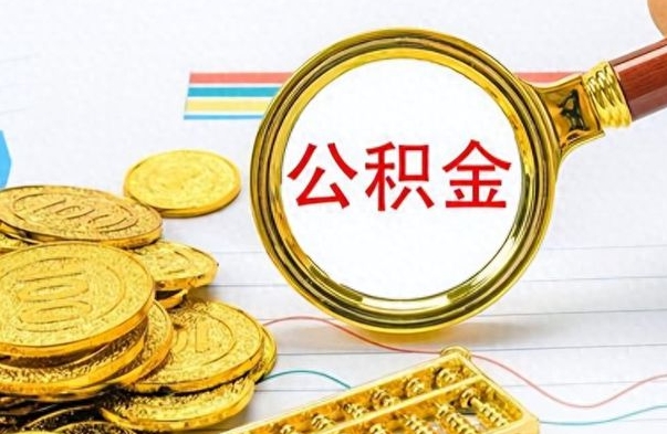 汝州封存的离职公积金怎么取（离职公积金封存提取）