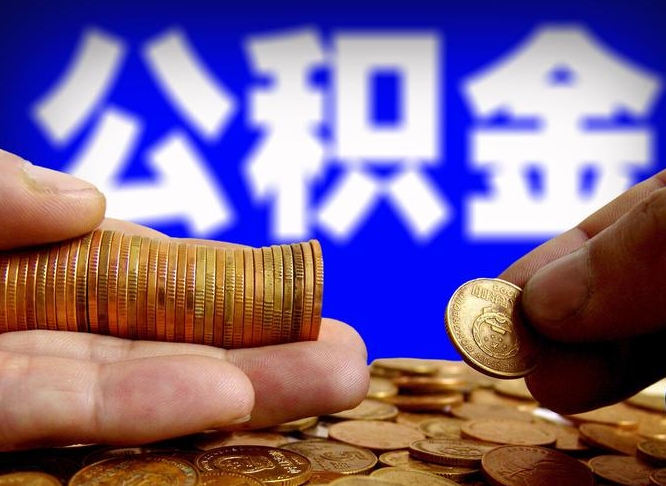 汝州公积金封存了多久能取（住房公积金封存了多久可以提取）